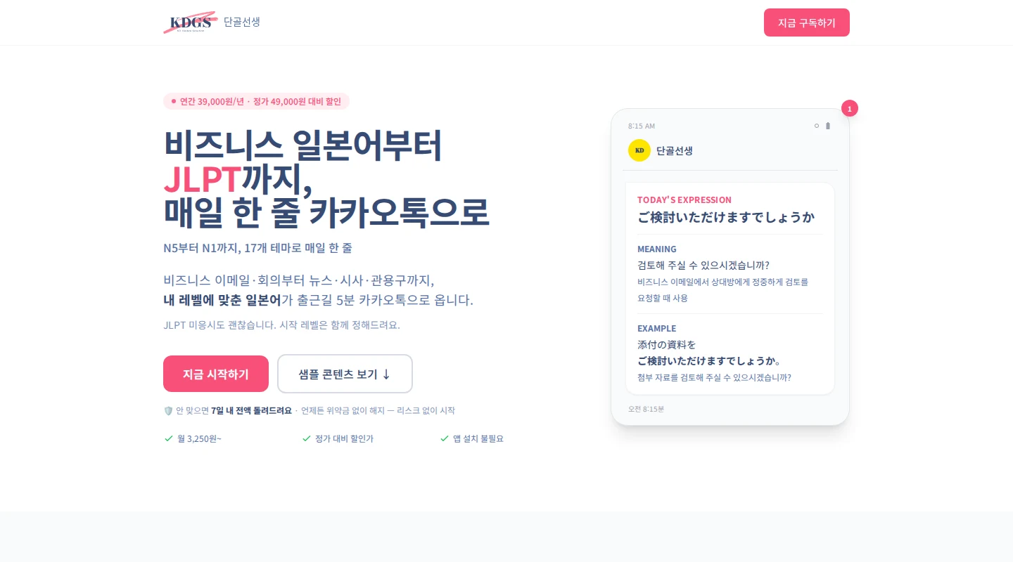 단골선생 실제 PC 홈페이지: 서비스 소개와 일본어 학습 메시지 샘플