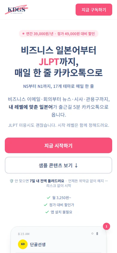 단골선생 실제 모바일 홈페이지: 학습 소개와 구독 안내